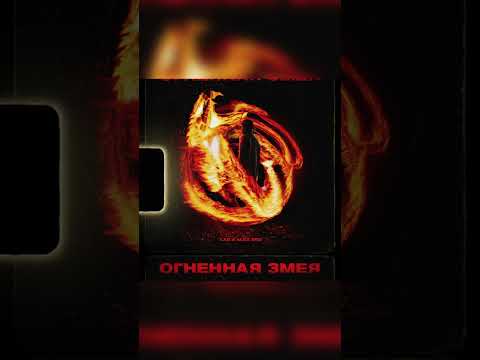 Alex Sed, LXE - Огненная змея