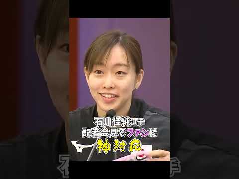 【超ファンサービス】#石川佳純 選手が神対応..😳🎁|#Shorts