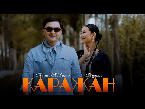 Калыс Жакыпов & Нурила - Каражан / Жаңы клип
