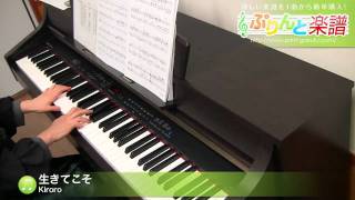 生きてこそ / Kiroro : ピアノ(ソロ) / 中級