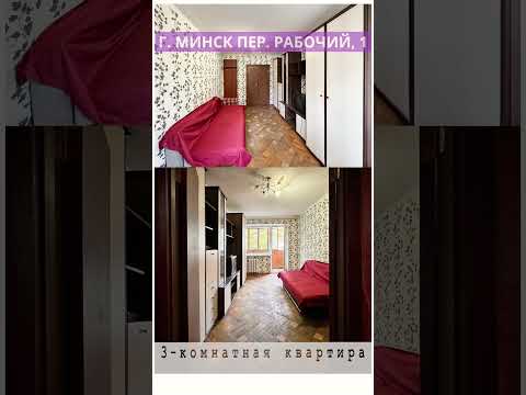 Купить 3-комнатную квартиру, г. Минск, пер. Рабочий, 1