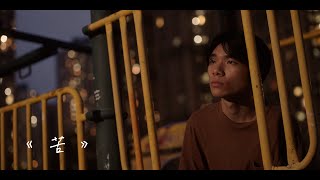 陳旭麟 alan chan 《 苦 》(in the midst)  Official MV