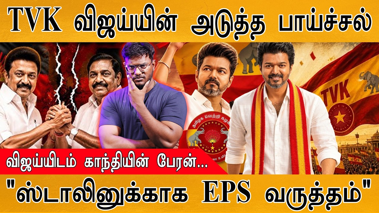 TVK விஜய்யின் அடுத்த பாய்ச்சல் | விஜய்யிடம் காந்தியின?