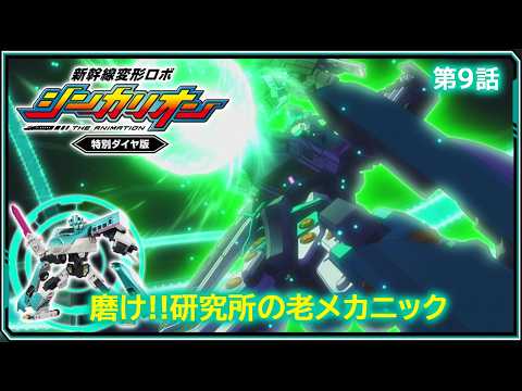 【第9話】　新幹線変形ロボ シンカリオン 特別ダイヤ版　『磨け!!研究所の老メカニック』｜タカラトミー公式