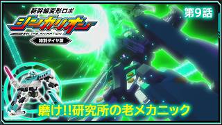 【第9話】　新幹線変形ロボ シンカリオン 特別ダイヤ版　『磨け!!研究所の老メカニック』｜タカラトミー公式