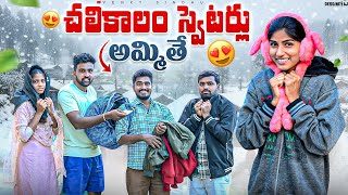 Download lagu చలికాలం స్వెటర్లు అమ్ముతే 🥶//Winter effect//village comedy video//sindhu mateti//5star venky mp3 Download lagu చలికాలం స్వెటర్లు అమ్ముతే 🥶//Winter effect//village comedy video//sindhu mateti//5star venky mp3