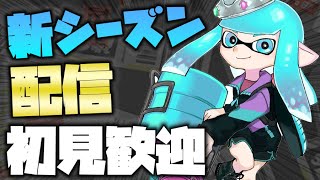新シーズンのxマッチやるぞおおおおおおおおおお!!!!!!!配信