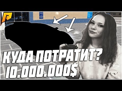 RADMIR CRMP - КАК ПОТРАТИТ ДЕВУШКА 10.000.000 РУБЛЕЙ В GTA ЗА 10 МИНУТ?!
