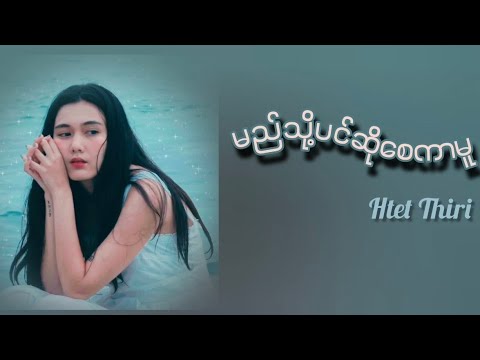 Htet Thiri - မည်သို့ပင်ဆိုစေကာမူ (Lyrics)