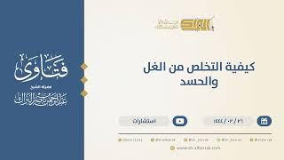 كيفية التخلص من الغل والحسد  - الشيخ عبدالرحمن البراك (10228) image