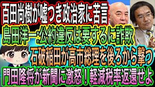 【日本保守党】百田尚樹が嘘つき政治家に苦言／島田洋一:公約意は要するに詐欺／門田隆将が減税拒否議員に苦言！新聞には激怒／石破茂か高市総理を後ろから撃つ