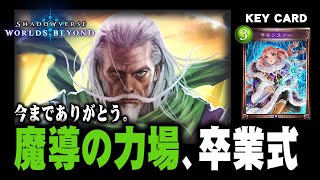 魔導の力場、卒業 - Shadowverse