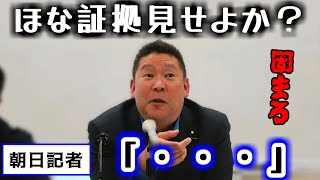 朝日新聞「本当に都選管がそんなこと言ったんですか?」 ポスター問題を巡り都選管と大揉めの立花が、ついに決定的証拠の録音を大公開!!