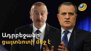 Ադրբեջանցի պաշտոնյաները ցայտնոտի մեջ են
