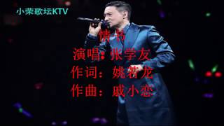 张学友 情书 KTV