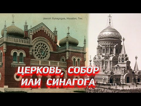 В чём разница Церковь, Собор или Синагога? И откуда в русский язык пришло слово ЦЕРКОВЬ?