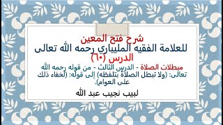 شرح فتح المعين للعلامة الفقيه المليباري - 60 من قوله: (ولا تبطل الصلاةُ) إلى: (لخفاء ذلك على العوام) image