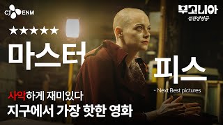 먼저 본 눈들이 인증한 올해 최고의 영화