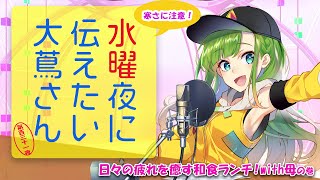 【#にえたいさん】水曜夜に伝えたい大蔦さん
