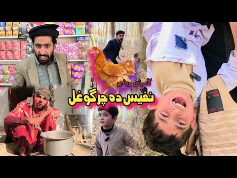 Nafees Da Chargo Ghal | Pashto Funny Video | Pashto Drama 2022