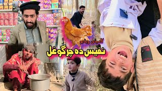 Nafees Da Chargo Ghal  Pashto Funny Video  Pashto 