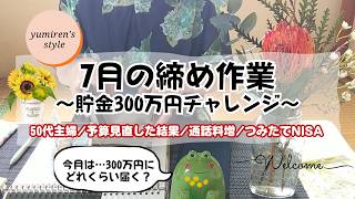 【50代主婦】7月締め作業/予算見直しの結果/通話料増/つみたてNISA【#216 】