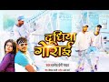 दूधिया गोराई Dudhiya Gorai Song Pramod Premi Yadav Upar Pahad Niche Khai Dance