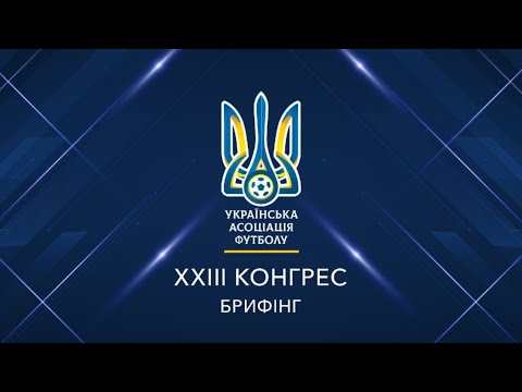 ХХIІІ Конгрес УАФ: брифінг