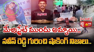 LIVE: Manneguda Girl At Megistrate, Shocking Facts About Naveen Reddy | Sakshi TV