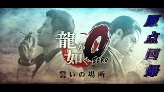 「龍が如く0」#3 ナンバリング全制覇者が原点回帰。