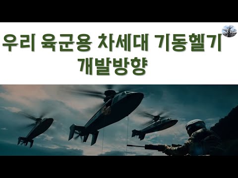 우리 육군용 차세대 기동헬기 개발 방향