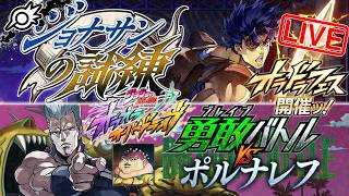 【オラドラ】剣ジョナサン参戦ッ！！フェスガチャと新イベント『ジョナサンの試練』『勇敢バトル VS ポルナレフ』！！【ジョジョの奇妙な冒険 オラオラオーバードライブ】