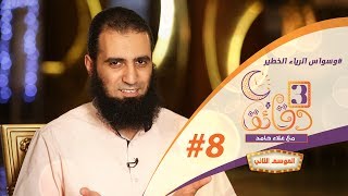 صورة " وسواس الرياء الخطير " ️😱😵 _ الحلقة الثامنة من برنامج #3_دقائق_مع_علاء_حامد  😉💪