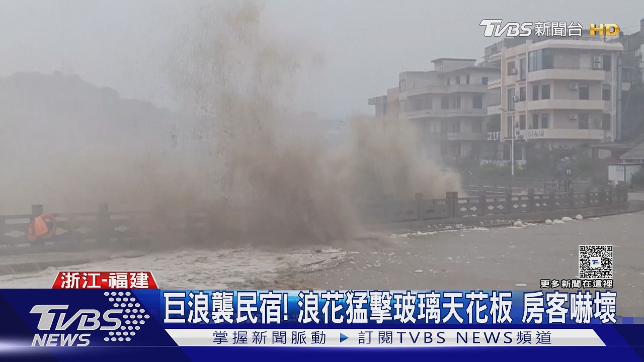 影音／巴威兩度登陸浙江！「4層樓巨浪」越堤打上民宅　河北洪水沖走轎車