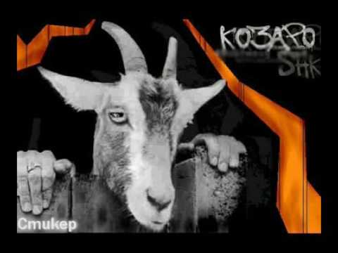 Goat (Second Hand Krue) + Чук – „Джоджен” (2006)
