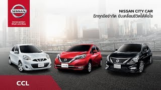 [NISSAN CITY CAR] ข้อเสนอ NISSAN CITY CAR