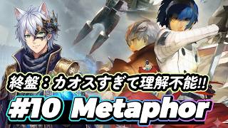 【メタファー#10】もはや予想不能!!今日は何が起こるのか!!?  　(ネタバレ注意) (メタファーリファンタジオ)(ペルソナ5X)