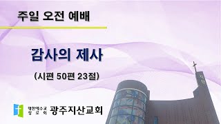 2025-11-16 오전 예배 설교 