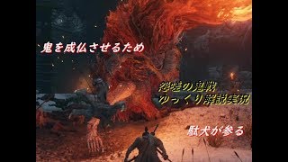 ノーダメ！?【隻狼】鬼を成仏させるため、駄犬が参る【ゆっくり解説実況】