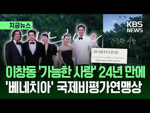 [지금뉴스] 이창동 ‘가능한 사랑’, 베네치아영화제 국제비평가연맹상 / KBS 2026.09.12.