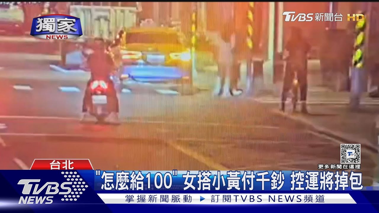 「怎麼給100」女搭小黃付千鈔 控運將掉包