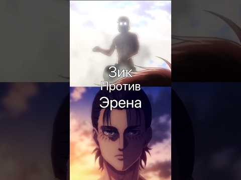 Зик йегер vs эрен йегер #аниме #атакатитана #эренйегер #зикйегер