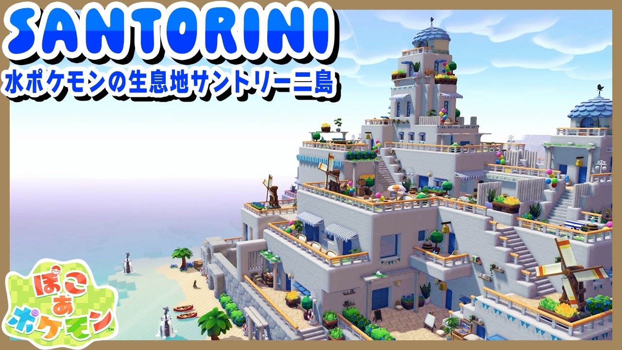 水ポケモンの生息地を作ったら「巨大建築」になった・・・【ぽこあポケモン】