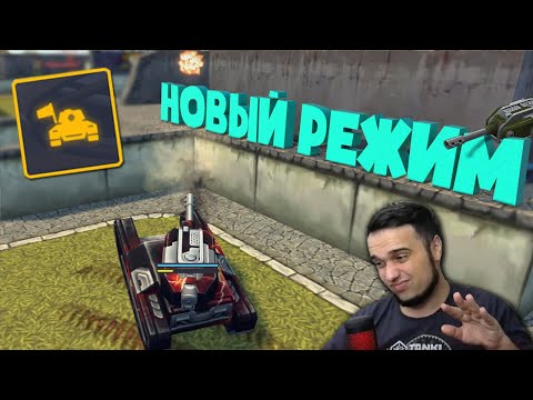 НОВЫЙ РЕЖИМ ВАСП СМОКА | ТАНКИ ОНЛАЙН