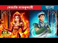 মেজাজি রাজকুমারী Hot Tempered VS Cool Tempered In Bengali BengaliFairy