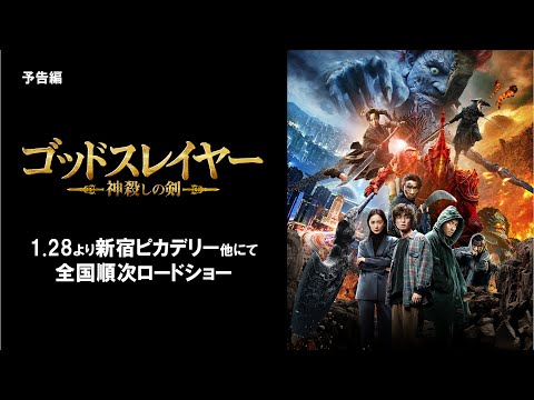 『ゴッドスレイヤー 神殺しの剣』予告編