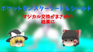 【ポケットモンスターソード＆シールド】マジカル交換やばすぎ⁉⁉⁉　【ゆっくり実況】