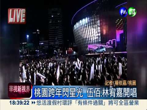 桃園跨年閃星光 伍佰.林宥嘉開唱