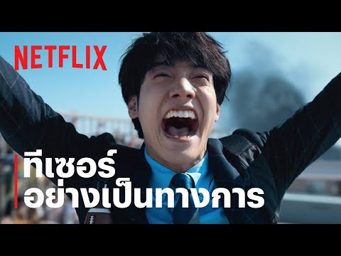 ทีเซอร์อย่างเป็นทางการ [ซับไทย]