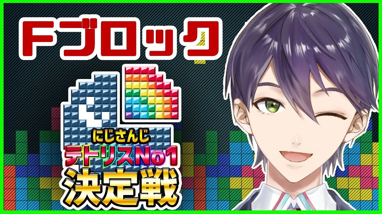【TETRIS 99】#にじテトグランプリ 予選Fブロック 【剣持視点】